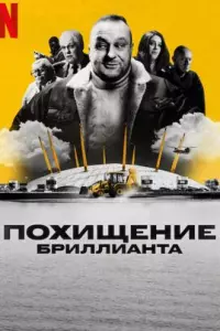 Похищение бриллианта